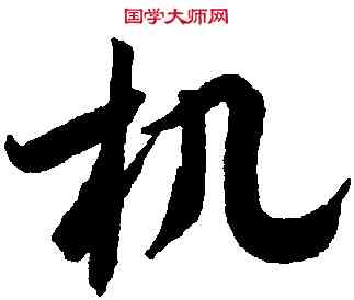机,潘伯鷹,書法字典